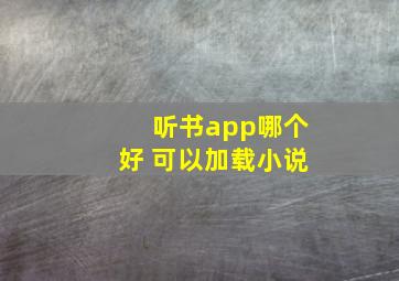 听书app哪个好 可以加载小说